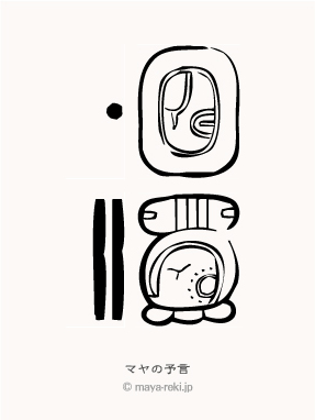 マヤ暦無料占い マヤの予言 1990年11月24日生まれのマヤ占い結果 マヤ暦無料占い マヤの予言 1990年11月24日生まれのマヤ占い結果