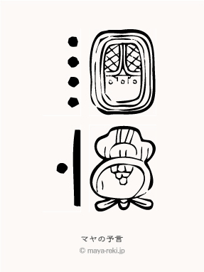 マヤ暦無料占い マヤの予言 1972年10月15日生まれのマヤ占い結果