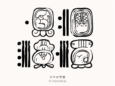 マヤ暦無料占い マヤの予言 1982年10月26日生まれと1982年12月02日生まれの相性マヤ占い結果