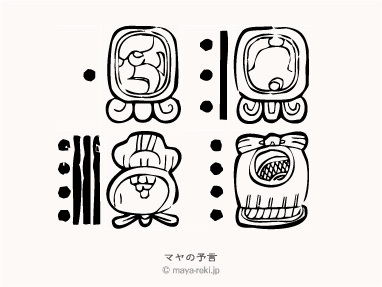 マヤ暦無料占い マヤの予言 1982年10月26日生まれと1983年12月10日生まれの相性マヤ占い結果
