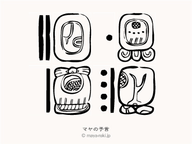 マヤ暦無料占い マヤの予言 1971年12月14日生まれと1900年01月24日生まれの相性マヤ占い結果