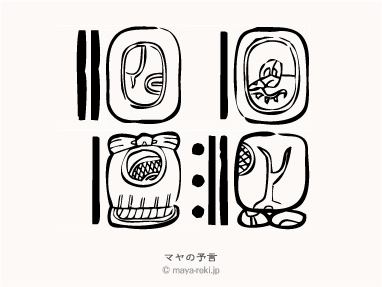 マヤ暦無料占い マヤの予言 1971年12月14日生まれと1900年01月28日生まれの相性マヤ占い結果