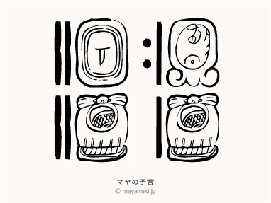 マヤ暦無料占い マヤの予言 1979年12月17日生まれと1981年12月11日生まれの相性マヤ占い結果