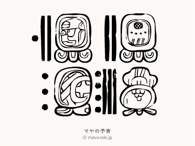 マヤ暦無料占い マヤの予言 1967年04月17日生まれと1965年10月30日生まれの相性マヤ占い結果