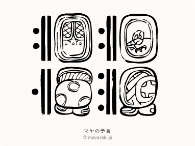 マヤ暦無料占い マヤの予言 1971年07月13日生まれと1971年04月26日生まれの相性マヤ占い結果