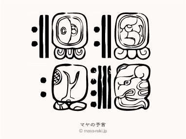 マヤ暦無料占い マヤの予言 1982年12月28日生まれと1982年08月07日生まれの相性マヤ占い結果