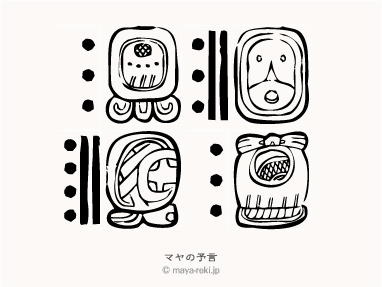 マヤ暦無料占い マヤの予言 1974年04月26日生まれと1976年12月10日生まれの相性マヤ占い結果