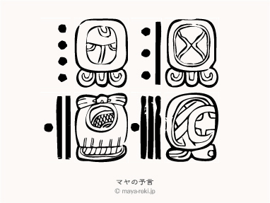 マヤ暦無料占い マヤの予言 1985年12月16日生まれと1977年04月27日生まれの相性マヤ占い結果