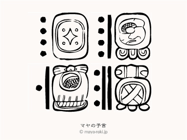 マヤ暦無料占い マヤの予言 1977年12月13日生まれと1980年06月02日生まれの相性マヤ占い結果