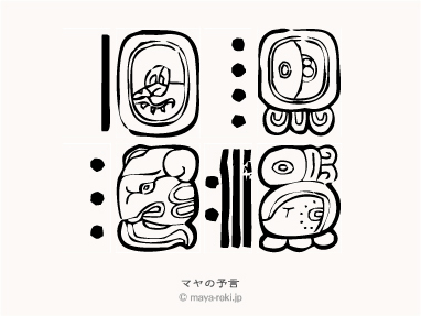 マヤ暦無料占い マヤの予言 1965年07月26日生まれと1967年11月17日生まれの相性マヤ占い結果