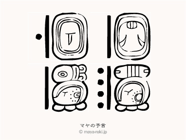 マヤ暦無料占い マヤの予言 1968年11月04日生まれと1969年11月28日生まれの相性マヤ占い結果